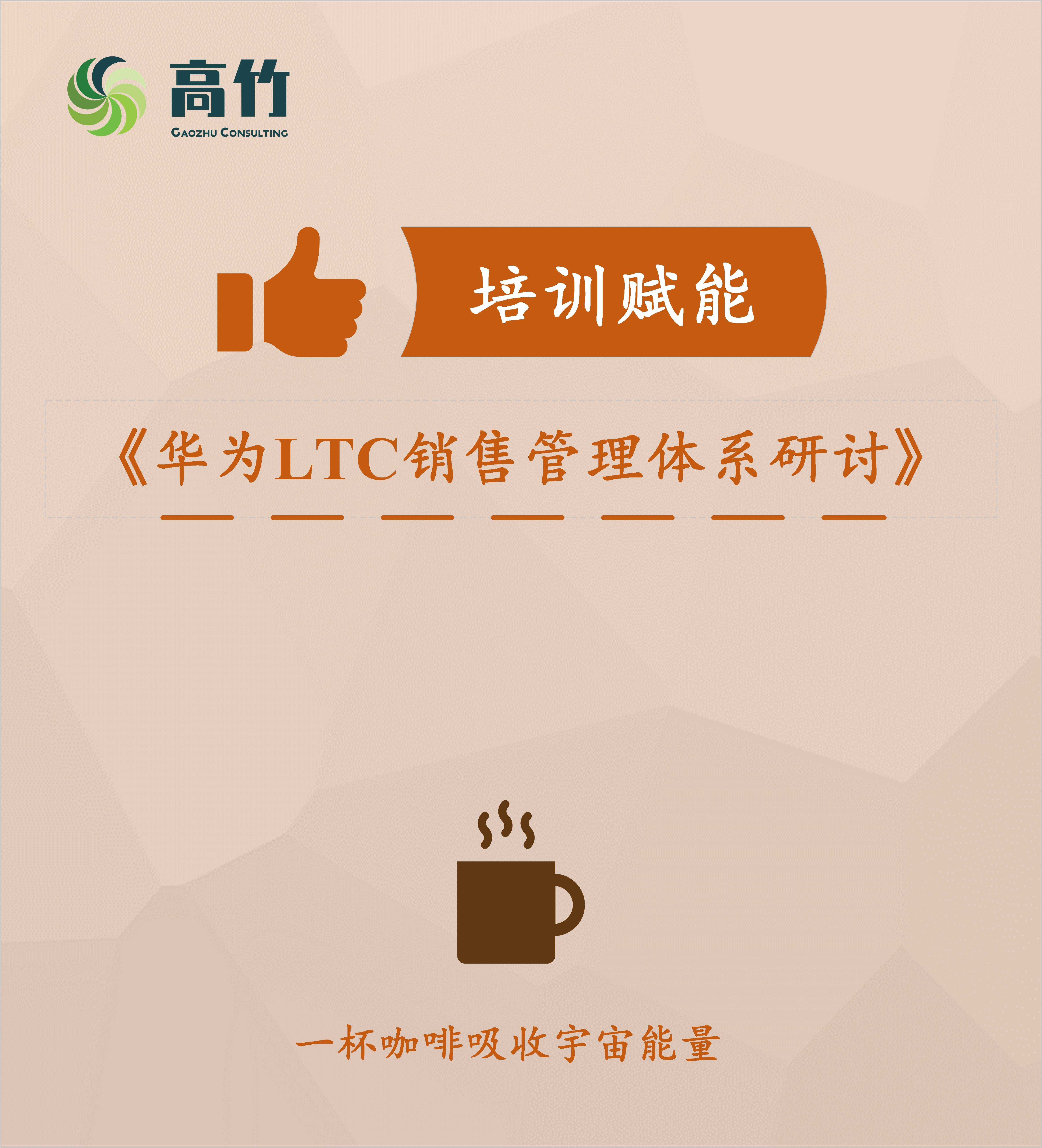 培训赋能丨《华为LTC销售管理体系研讨》课程介绍