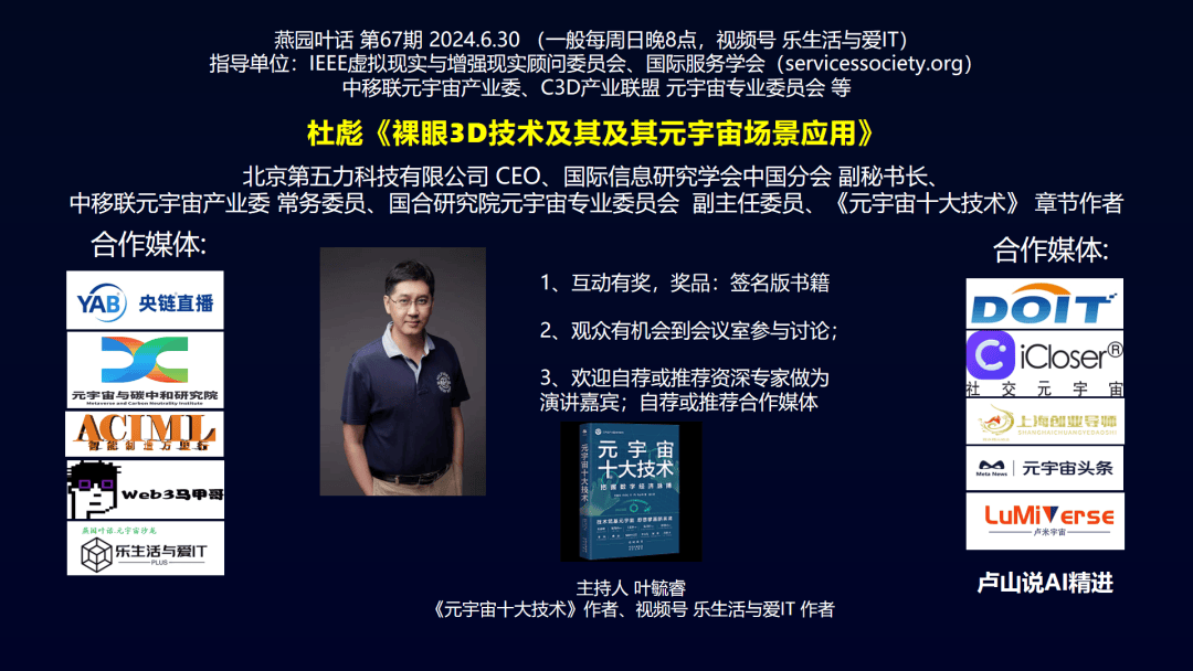 元宇宙产业委《元宇宙十大技术》培训班第67期：杜彪