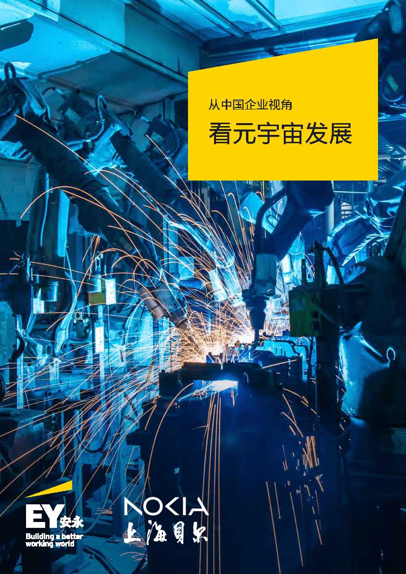 【元宇宙】从中国企业视角看元宇宙发展（2024）-52页附下载