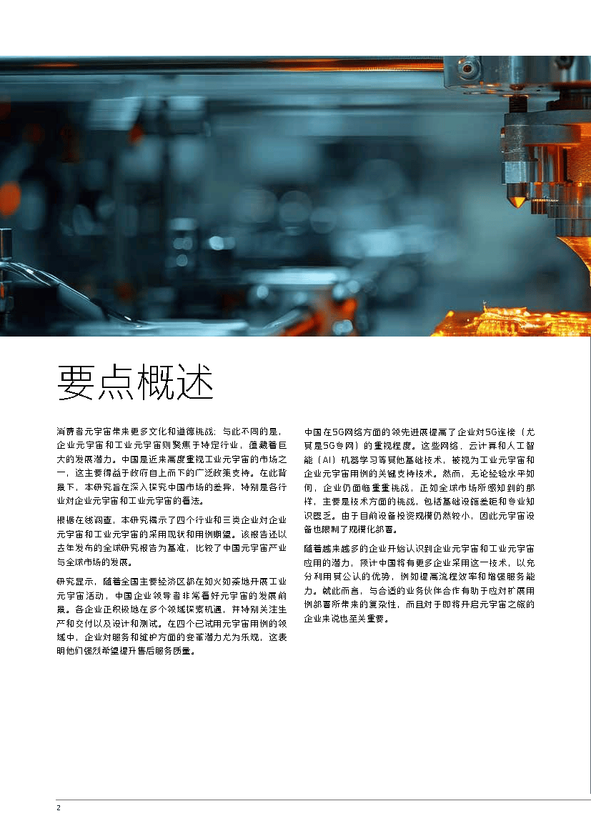 【元宇宙】从中国企业视角看元宇宙发展（2024）-52页附下载