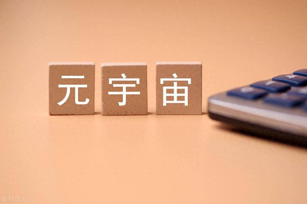 还有多少人不知道元宇宙到底是什么？