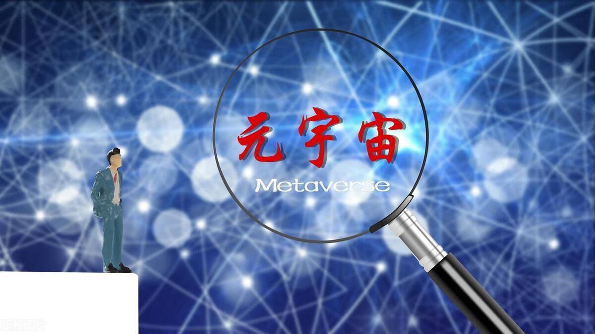 还有多少人不知道元宇宙到底是什么？