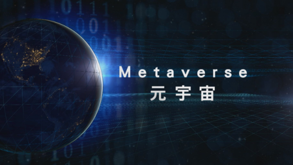 什么是元宇宙