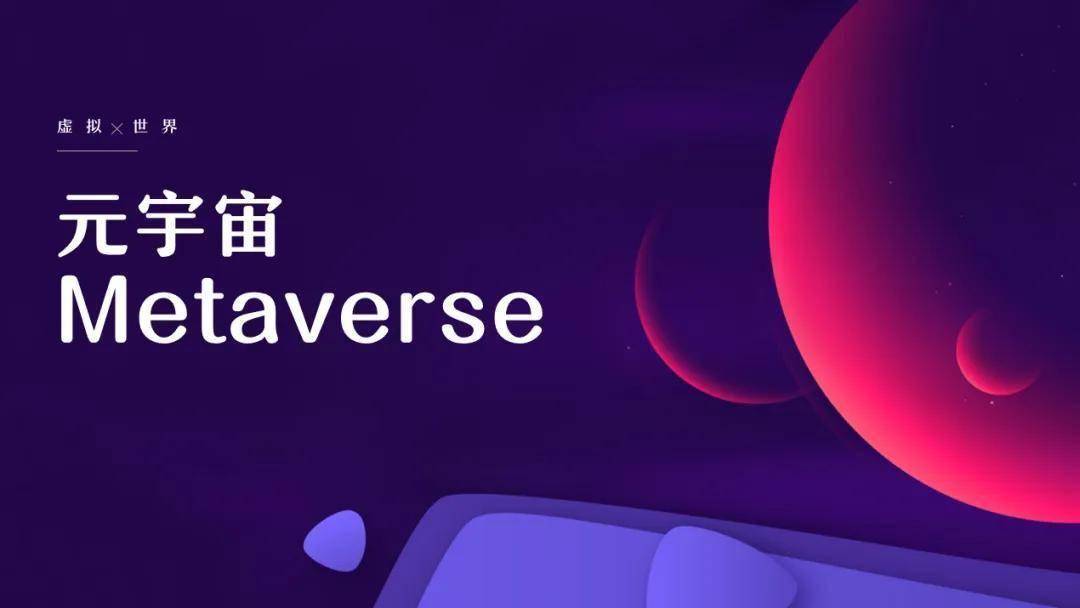 元宇宙来啦？？？