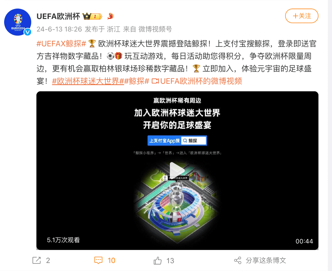 欧足联与球迷玩SSR卡牌，“球迷大世界”落户支付宝鲸探