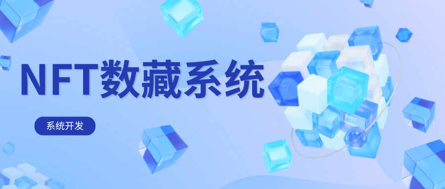 探索NFT数藏系统：重塑数字藏品交易新纪元