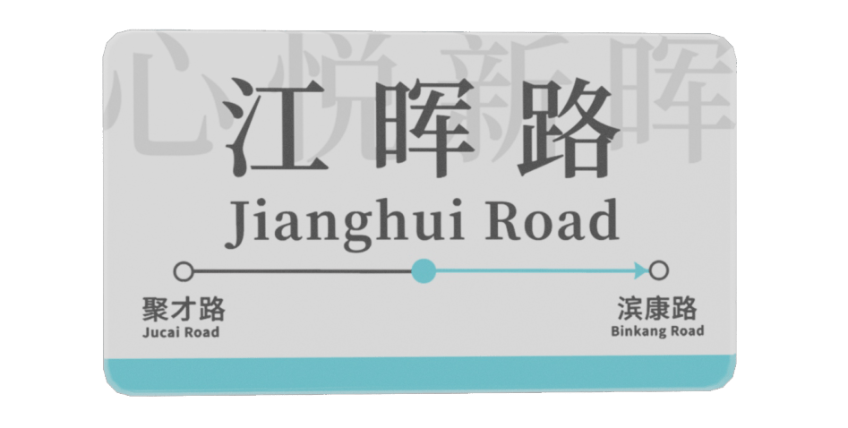 杭港地铁5号线江晖路站数字藏品上线，更有专属礼品！