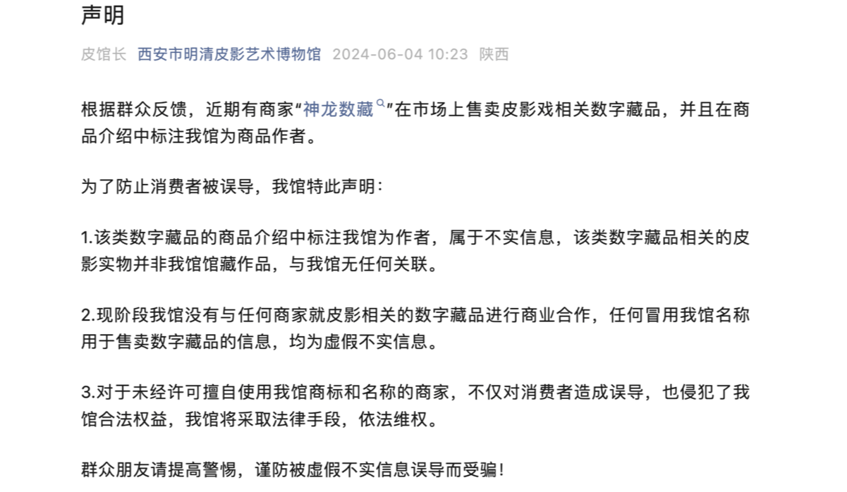 神龙数藏平台回应称“跑路”不实，曾被西安一博物馆、头部数藏平台打假