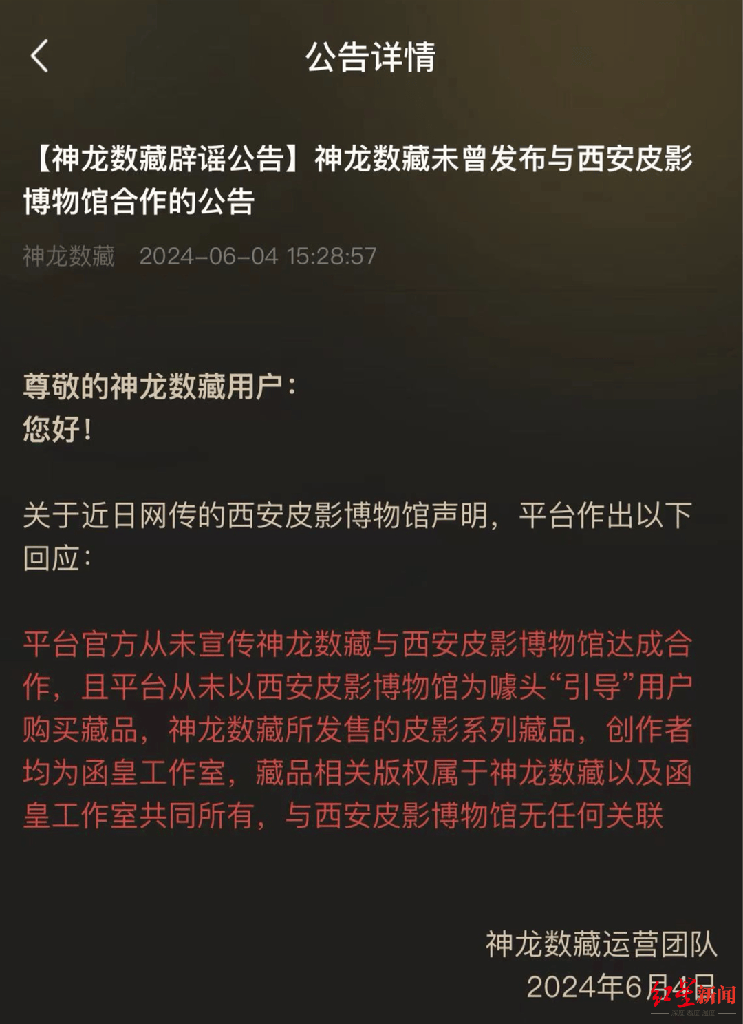 神龙数藏平台回应称“跑路”不实，曾被西安一博物馆、头部数藏平台打假