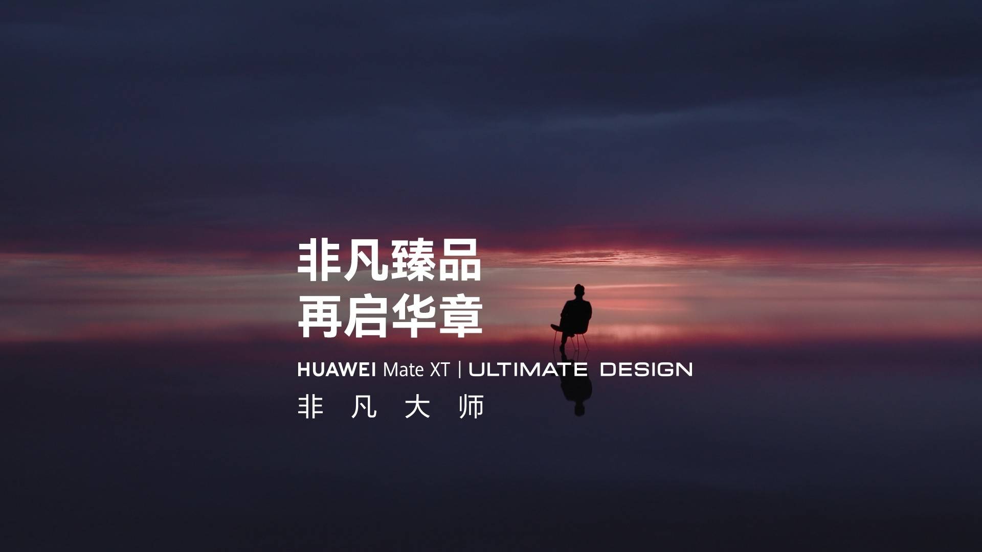 华为三折叠屏命名公布：Mate XT非凡大师