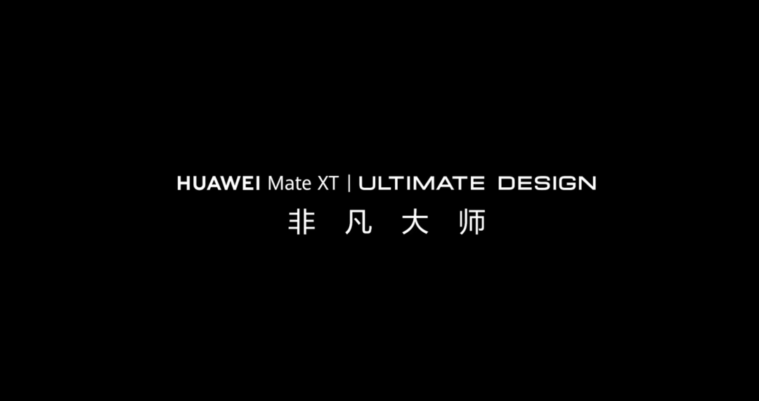 华为MateXT非凡大师外观再剧透，新品预约超223万