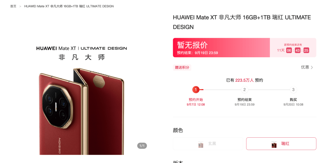 华为MateXT非凡大师外观再剧透，新品预约超223万