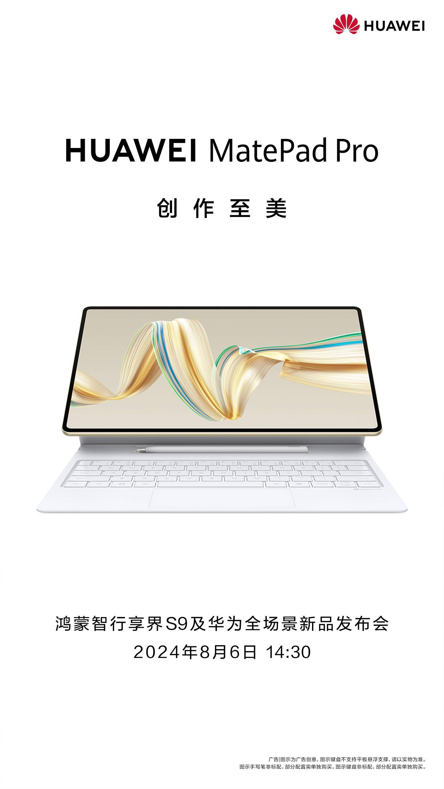 全新华为 MatePad Pro、MatePad Air 平板 8 月 6 日发布