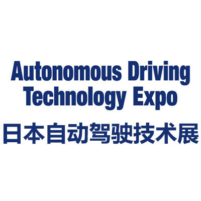 Autonomous Driving Technology Expo/2024日本国际自动驾驶技术展