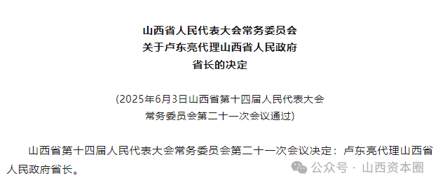 卢东亮任代省长！山西再迎新省长