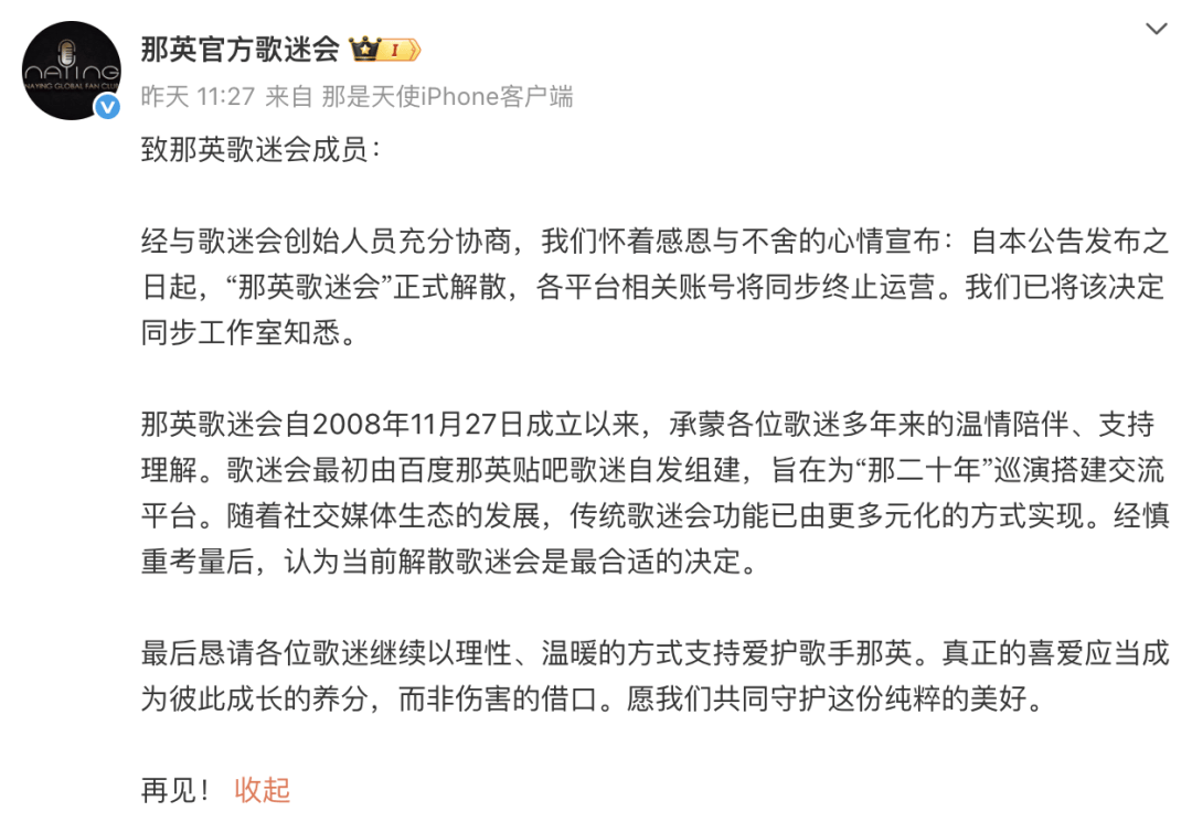 那英官方歌迷会宣布解散，本人微博超半年没更新