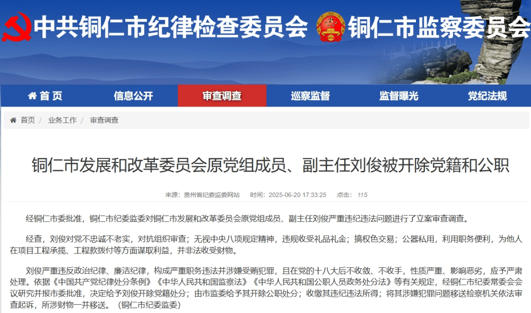 官方通报：刘俊搞权色交易、公器私用